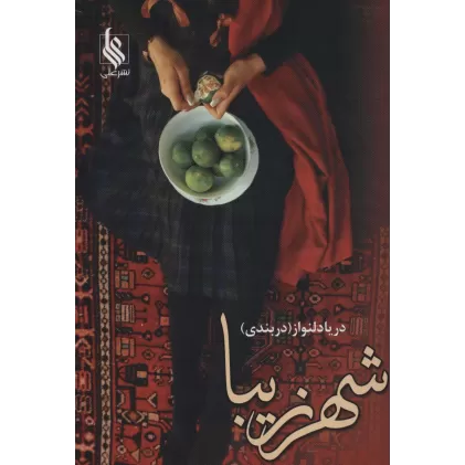 کتاب شهر زیبا (2جلدی)