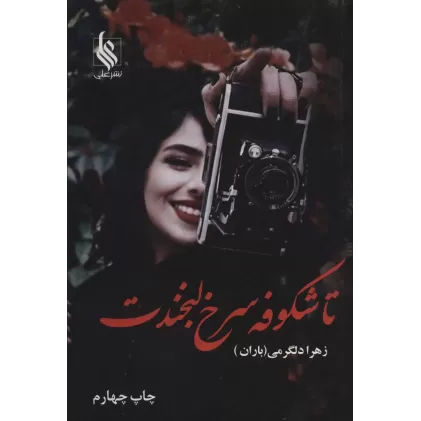 کتاب تا شکوفه سرخ لبخندت