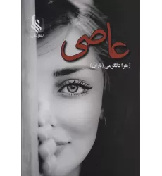کتاب عاصی