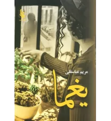 کتاب یغما