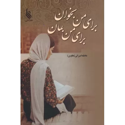 کتاب برای من بخوان برای من بمان
