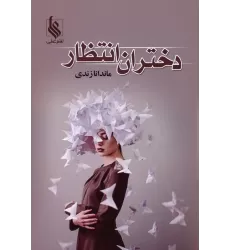 کتاب دختران انتظار
