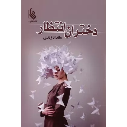 کتاب دختران انتظار