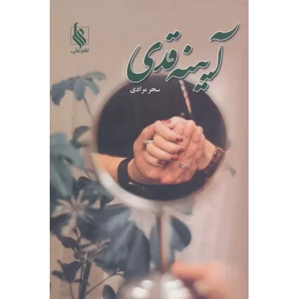 کتاب آیینه قدی