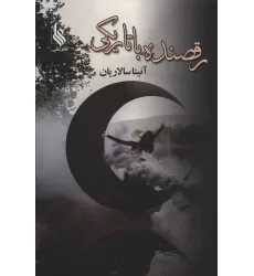 کتاب رقصنده با تاریکی (2جلدی)