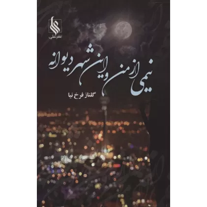 کتاب نیمی از من و این شهر دیوانه