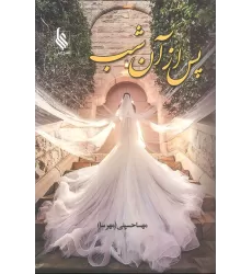 کتاب پس از آن شب
