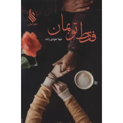 کتاب فقط تو بمان