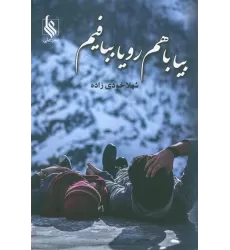 کتاب بیا باهم رویا ببافیم