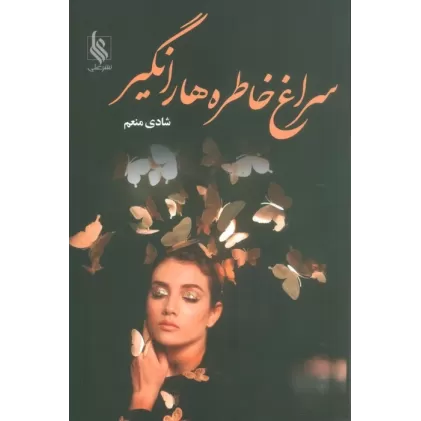کتاب سراغ خاطره ها را نگیر