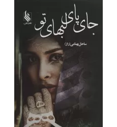 کتاب جای پای لبهای تو