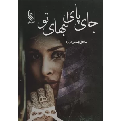 کتاب جای پای لبهای تو