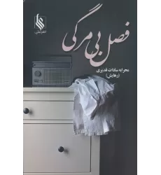 کتاب فصل بی مرگی