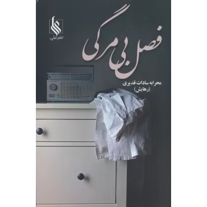 کتاب فصل بی مرگی