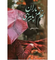 کتاب نم نم باران پاییزی