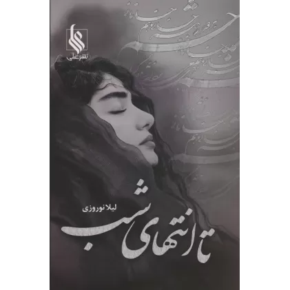 کتاب تا انتهای شب