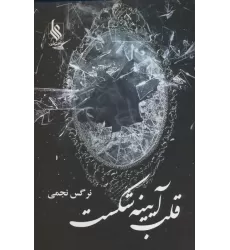 کتاب قلب آیینه شکست