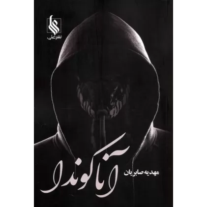 کتاب آناکوندا