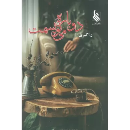 کتاب دوباره می نویسمت