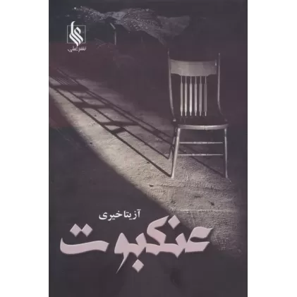 کتاب عنکبوت