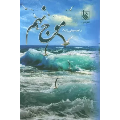 کتاب موج نهم (2جلدی)