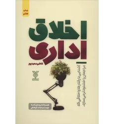 کتاب اخلاق اداری،همراه با پرسش نامه جهت مسابقات فرهنگی
