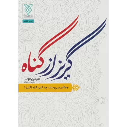 کتاب گریز از گناه (جوانان می پرسند:چه کنیم گناه نکنیم؟)