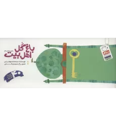 کتاب باغ گل اهل بیت (ع)،(40 حدیث شعر تصویر)،(دسته چکی)