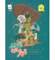 کتاب قهرمان غدیر