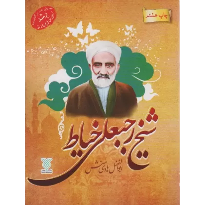 کتاب شیخ رجبعلی خیاط