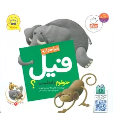 کتاب چرا خدا چنین کرد؟ 1 (چرا خدا به فیل خرطوم داده است؟)