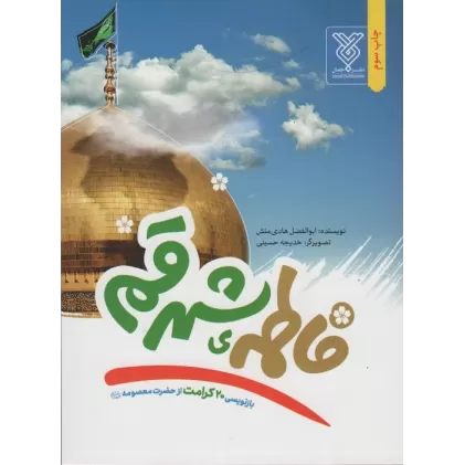 کتاب فاطمه ی شهر قم (بازنویسی 20 کرامت از حضرت معصومه (ع))