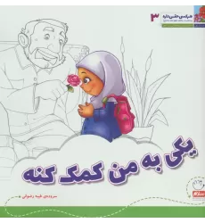 کتاب هر کسی حقی داره 3 (یکی به من کمک کنه)