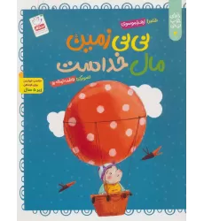 کتاب خدای خوب نی نی 4 (نی نی زمین مال خداست)