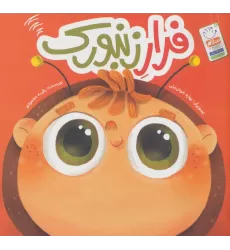 کتاب فرار زنبورک