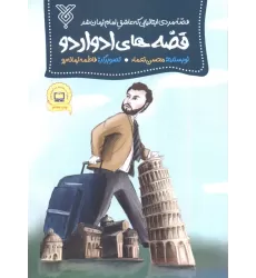 کتاب قصه های ادواردو (قصه مردی ایتالیایی که عاشق امام زمان شد)