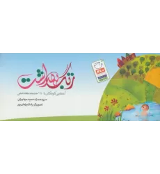 کتاب زنگ بهداشت دسته چکی (آشنایی کودکان با 14 حدیث بهداشتی)