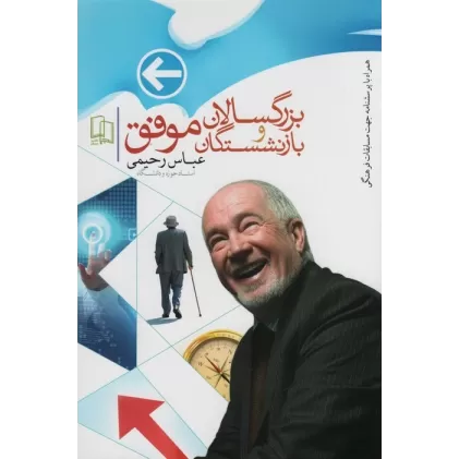 کتاب بزرگسالان و بازنشستگان موفق