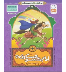 کتاب من اهل بیت (ع) را دوست دارم13 (من امام حسن عسکری (ع) را دوست دارم)