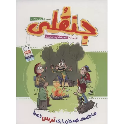 کتاب جنقلی (خداحافظی کودکان با یک ترس نابه جا)