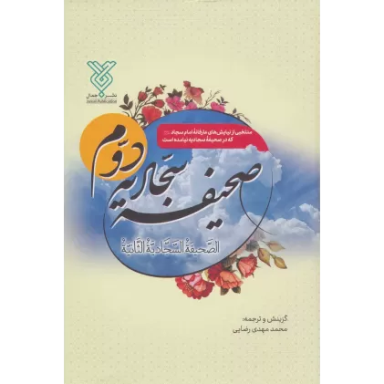 کتاب صحیفه سجادیه دوم (الصحیفه السجادیه الثانیه)