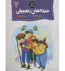 کتاب خنده های زنجبیلی (مجموعه داستان طنز نوجوان)