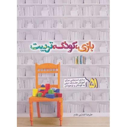 کتاب بازی،کودک،تربیت (51 بازی تربیتی برای آموزش معارف دینی به کودکان و نوجونان)