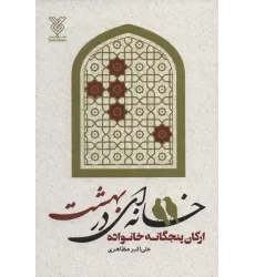 کتاب خانه ای در بهشت (ارکان پنجگانه خانواده)