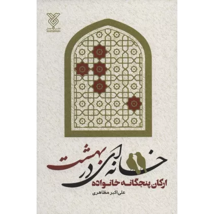 کتاب خانه ای در بهشت (ارکان پنجگانه خانواده)