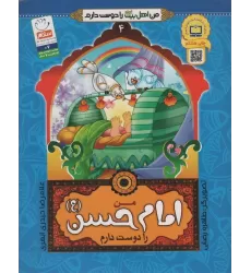 کتاب من اهل بیت (ع) را دوست دارم 4 (من امام حسن (ع) را دوست دارم)