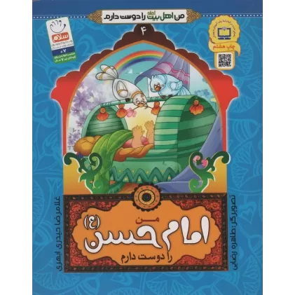 کتاب من اهل بیت (ع) را دوست دارم 4 (من امام حسن (ع) را دوست دارم)