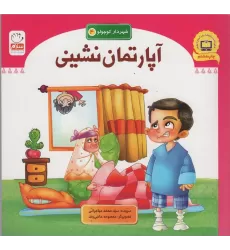 کتاب آپارتمان نشینی (شهردار کوچولو 4)