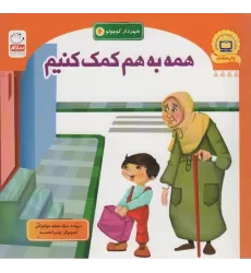 کتاب شهردار کوچولو 6 (همه به هم کمک کنیم)