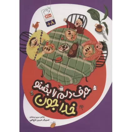کتاب حرف دلم را بشنو خدا جون